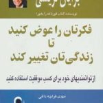 کتاب فکرتان را عوض کنید تا زندگی تان تغییر کند