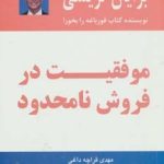 کتاب موفقیت در فروش نامحدود