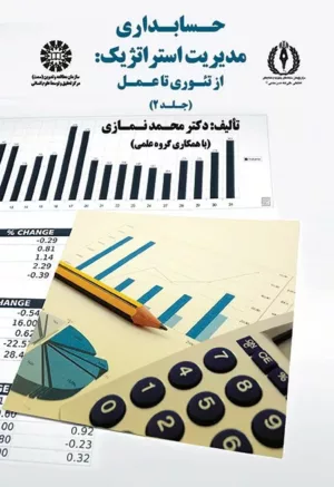 کتاب حسابداری مدیریت استراتژیک از تئوری تا عمل جلد 2