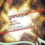 کتاب مدیریت مالی جلد دوم