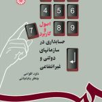 کتاب اصول و کاربرد حسابداری در سازماندهی دولتی و غیرانتفاعی