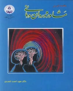 کتاب مقدمه ای بر مشاوره و روان درمانی