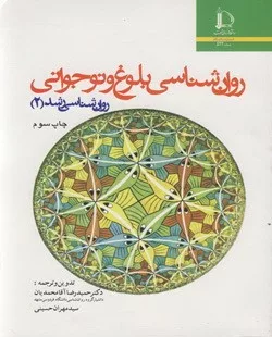 کتاب روان شناسی بلوغ و نوجوانی روان شناسی رشد 2