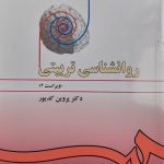 کتاب روان شناسی تربیتی