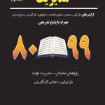 کتاب مجموعه سوالات کنکور کارشناسی ارشد دانشگاه های سراسری مدیریت جلد 2