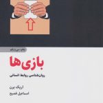 کتاب بازی ها روان شناسی روابط انسانی اثر اریک برن ترجمه اسماعیل فصیح نشر ذهن آویز