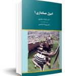 کتاب اصول حسابداری 1