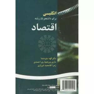 کتاب انگلیسی برای دانشجویان رشته اقتصاد کد 149