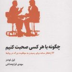 کتاب چگونه با هر کسی صحبت کنیم