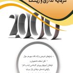 کتاب 2000 سوال چهار گزینه ای مدیریت ریسک و سرمایه گذاری