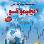 کتاب سیستم معاملاتی ایچیموکو