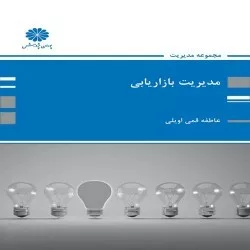 کتاب مدیریت بازاریابی