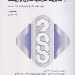 کتاب 2000 سوال چهار گزینه ای مدیریت سرمایه گذاری و ریسک