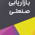 کتاب بازاریابی صنعتی