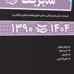 کتاب مجموعه سوالات کنکور کارشناسی ارشد دانشگاه های سراسری مدیریت جلد 2