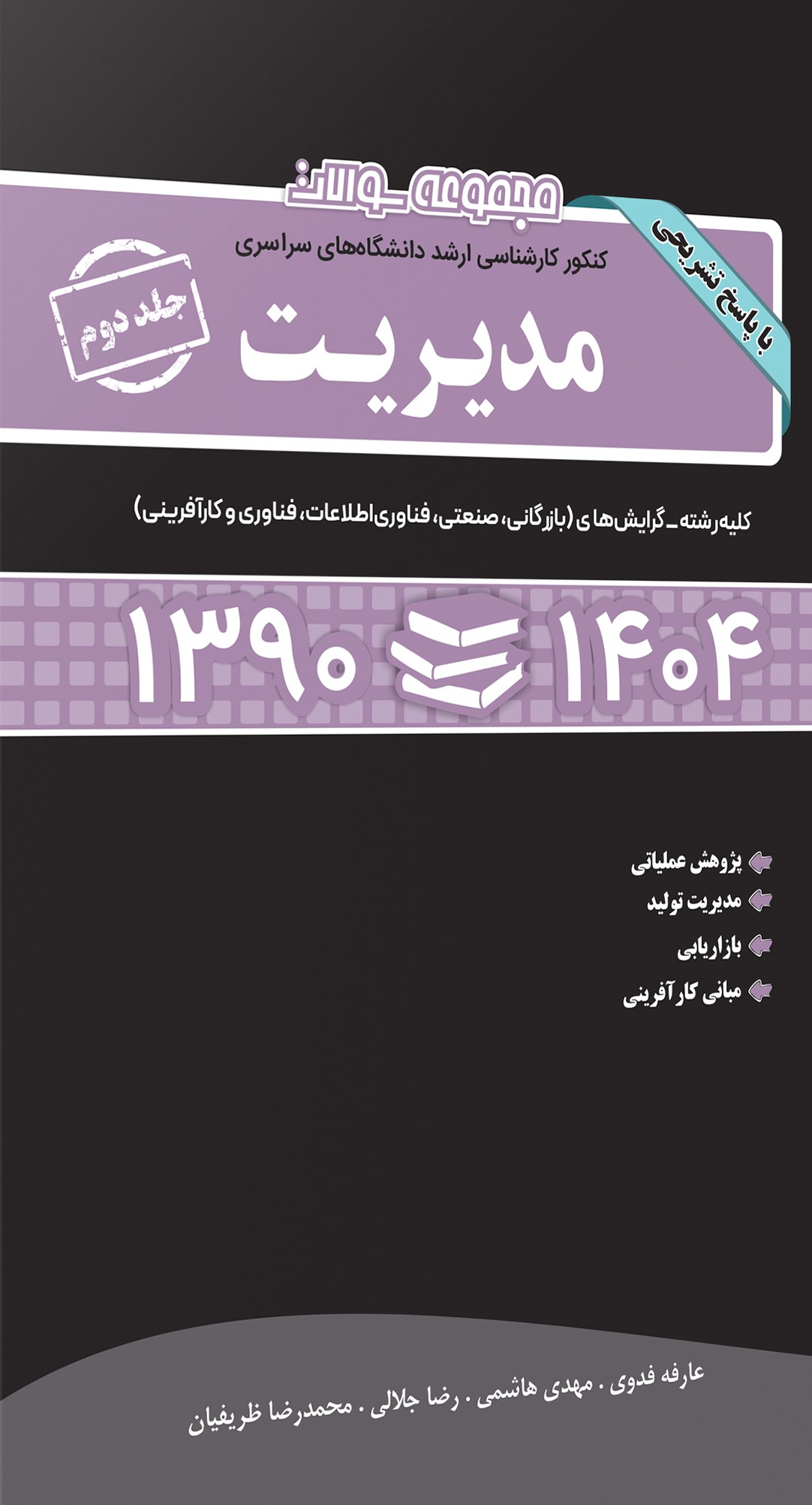 مدیریت (2) کتاب مجموعه سوالات کنکور کارشناسی ارشد دانشگاه های سراسری مدیریت جلد 2 - Image 1