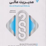 کتاب 2000 سوال چهار گزینه ای مدیریت مالی