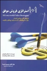 کتاب 101 استراتژی فروش موفق