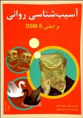 کتاب آسیب شناسی روانی 5 DMS جلد دوم