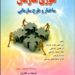 کتاب تئوری سازمان ساختار و طرح سازمانی
