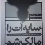 کتاب سایه ات را مالک شو اثر رابرت الکس جانسون 1404