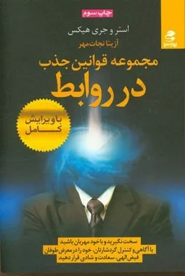 کتاب مجموعه قوانین جذب در روابط گردشار جایی که قانون جاذبه تمام روابط همکاری کننده راجمع می کند