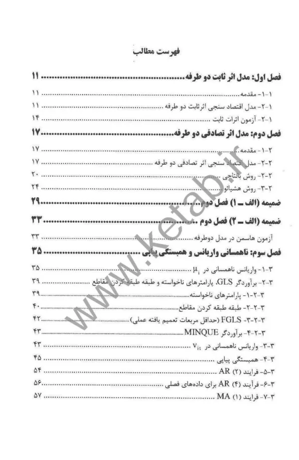 کتاب اقتصادسنجی پانل دیتای پیشرفته