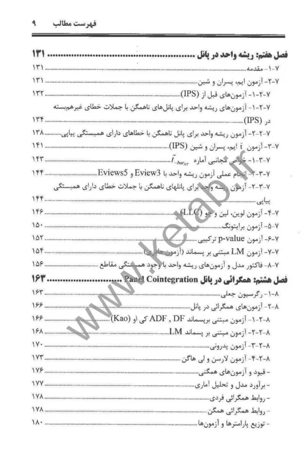 کتاب اقتصادسنجی پانل دیتای پیشرفته