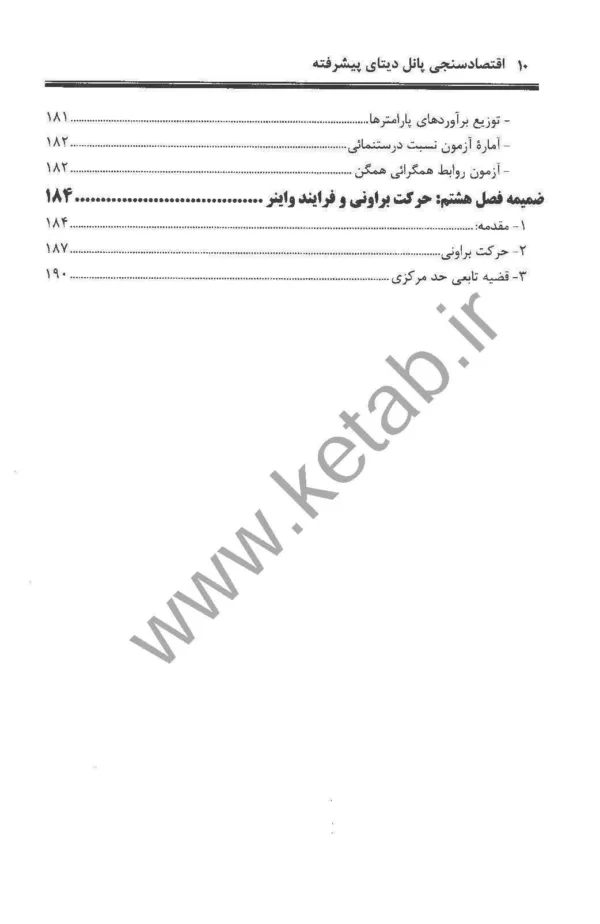 کتاب اقتصادسنجی پانل دیتای پیشرفته