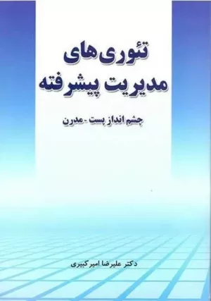 کتاب تئوری های مدیریت پیشرفته