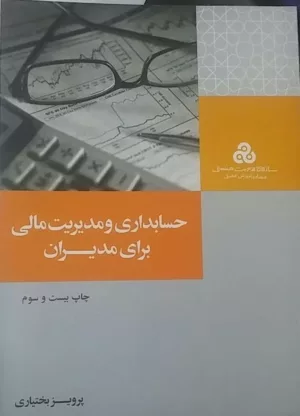 کتاب حسابداری و مدیریت مالی برای مدیران