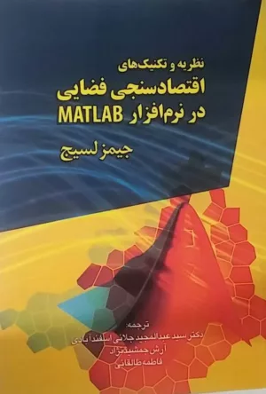 کتاب نظریه ها و تکنیک اقتصادسنجی فضایی در نرم افزار MATLAB