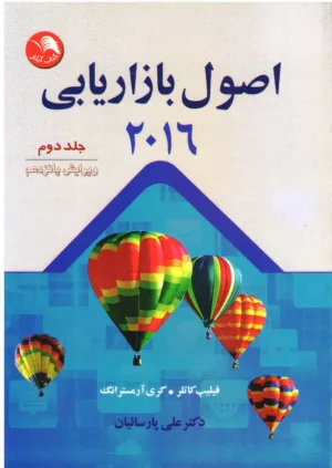 کتاب اصول بازاریابی جلد دوم ویرایش هشتم 1999