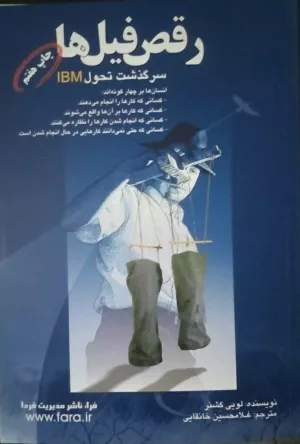 کتاب رقص فیل ها سرگذشت تحول IBM