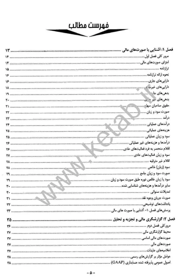 کتاب تجزیه و تحلیل صورت های مالی