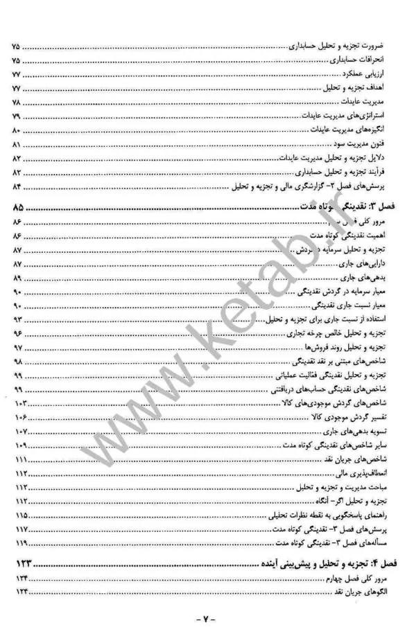 کتاب تجزیه و تحلیل صورت های مالی