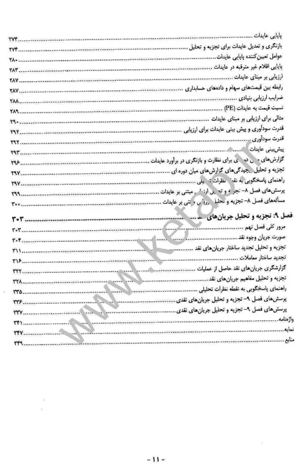 کتاب تجزیه و تحلیل صورت های مالی