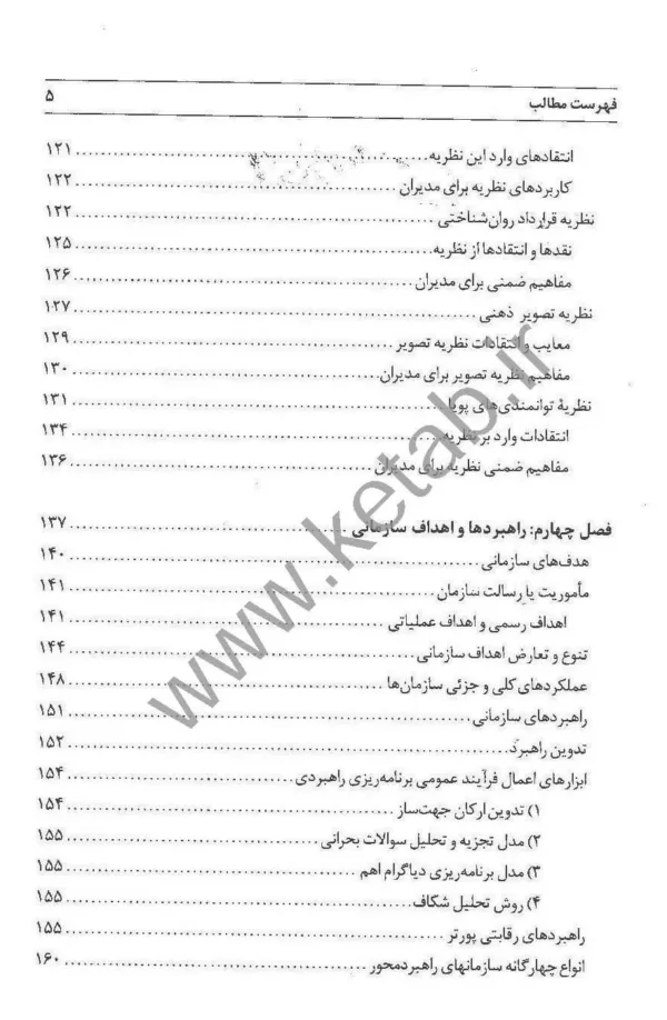 کتاب تئوری های مدیریت پیشرفته