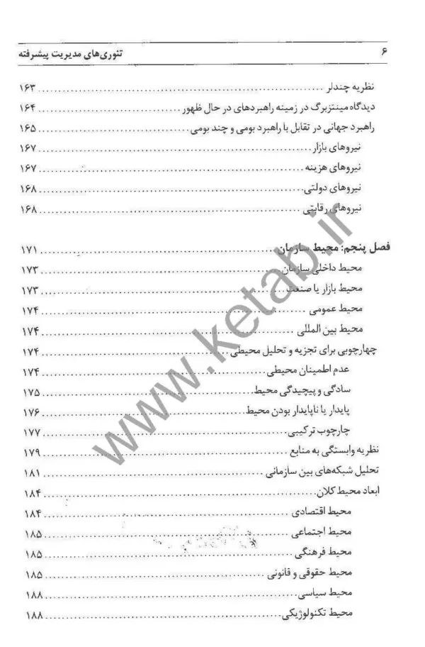 کتاب تئوری های مدیریت پیشرفته