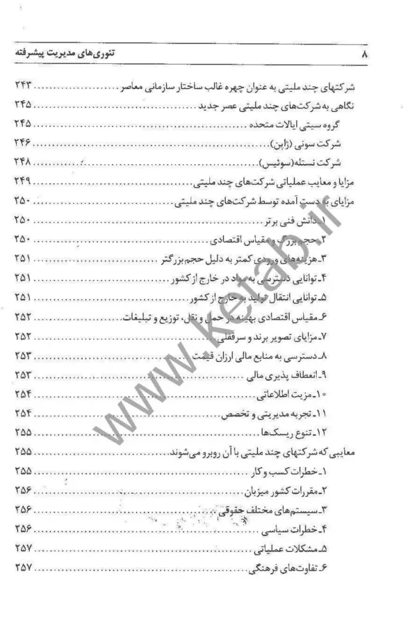 کتاب تئوری های مدیریت پیشرفته