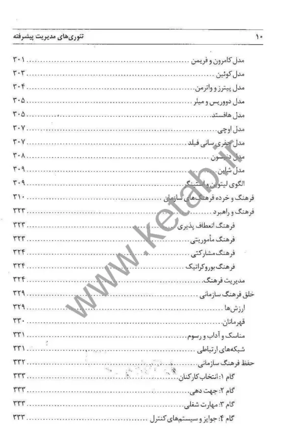 کتاب تئوری های مدیریت پیشرفته