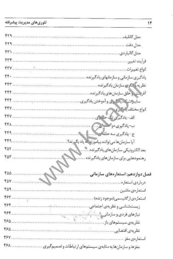 کتاب تئوری های مدیریت پیشرفته