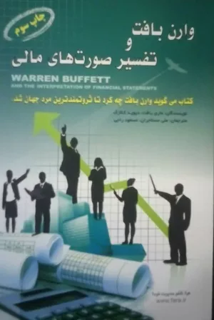 کتاب وارن بافت و تفسیر صورت های مالی در جستجوی شرکتی با مزیت ماندگار رقابتی