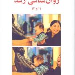 کتاب روان شناسی رشد 1 و 2