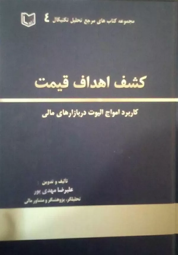 کتاب کشف اهداف قیمت کاربرد اهداف الیوت