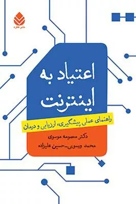 کتاب اعتیاد به اینترنت راهنمای عملی پیشگیری ارزیابی و درمان