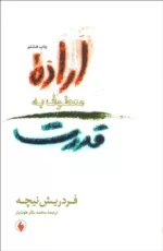 کتاب اراده معطوف به قدرت