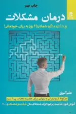 کتاب درمان مشکلات و افسردگی شما در 45 روز به زبان خودمانی