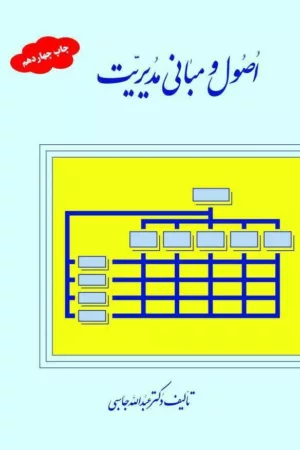 کتاب اصول و مبانی مدیریت از دیدگاه اسلام