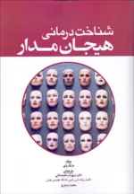 کتاب شناخت درمانی هیجان مدار